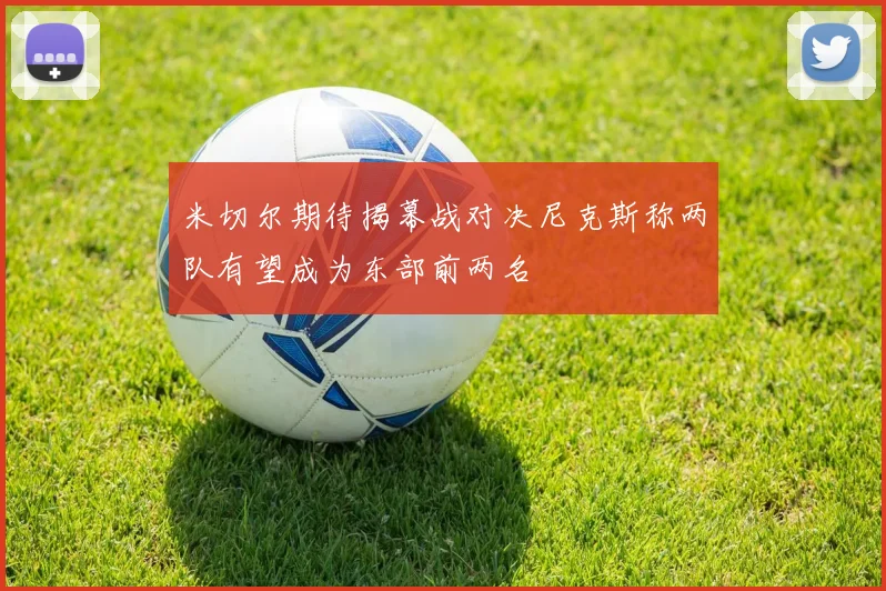 米切尔期待揭幕战对决尼克斯称两队有望成为东部前两名