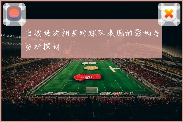 出战场次相差对球队表现的影响与分析探讨