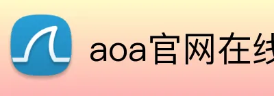 aoa官网在线登录 logo